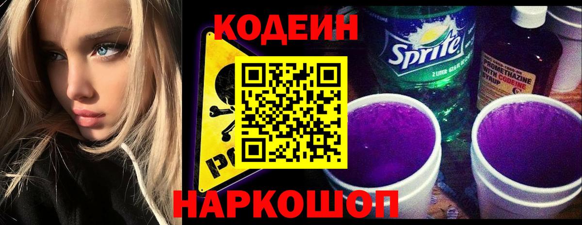 Codein напиток Lean (лин) Камышлов
